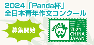 2024年Panda杯全日本青年作文コンクール募集事項