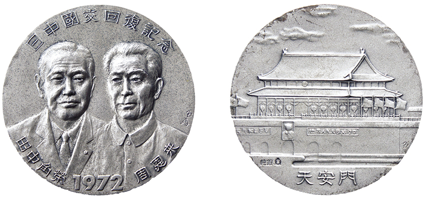 日本側が発行した国交正常化の記念メダル。表面は周恩来総理と田中角栄首相、裏面は天安門（写真提供·王錦思）