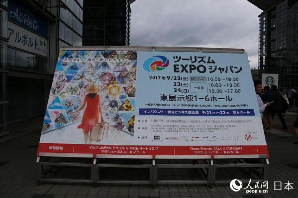 「ツーリズムEXPOジャパン2017」が東京で開催 中国からも多くの代表団派遣
