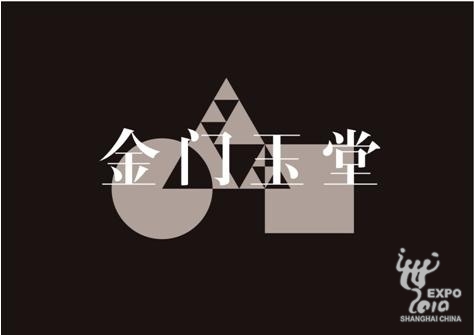 メーン展示６：金門玉堂