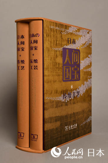 書籍「日本の人間国宝·伝統工芸」（写真提供・笹川日中友好基金）。