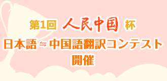 第1回人民中国杯日本語⇋中国語翻訳コンテスト開催