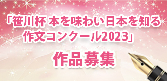 「笹川杯 本を味わい日本を知る作文コンクール2023」作品募集