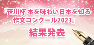 「笹川杯 本を味わい日本を知る作文コンクール2023」結果発表