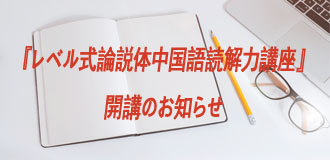 『レベル式論説体中国語読解講座』2020下期コース開講のお知らせ