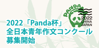 2022年「Panda杯」全日本青年作文コンクール 募集開始