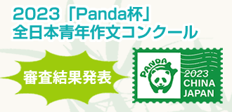 2023Panda杯全日本青年作文コンクール審査結果発表