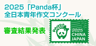 2025Panda杯全日本青年作文コンクール審査結果発表